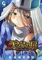 天空の扉 11［ KAKERU ］の自炊・スキャンなら自炊の森
