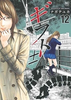ギフト± 12［ ナガテ ユカ ］の自炊・スキャンなら自炊の森