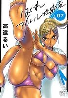 はぐれアイドル地獄変 7［ 高遠 るい ］の自炊・スキャンなら自炊の森