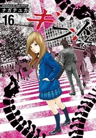 ギフト± 16［ ナガテ ユカ ］の自炊・スキャンなら自炊の森