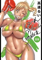 はぐれアイドル地獄変 9［ 高遠 るい ］の自炊・スキャンなら自炊の森