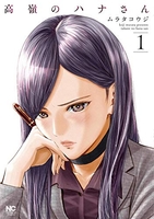 高嶺のハナさん 1［ ムラタ コウジ ］の自炊・スキャンなら自炊の森