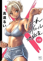 はぐれアイドル地獄変 10［ 高遠 るい ］の自炊・スキャンなら自炊の森