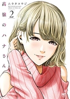 高嶺のハナさん 2［ ムラタ コウジ ］の自炊・スキャンなら自炊の森