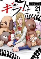 ギフト± 21［ ナガテ ユカ ］の自炊・スキャンなら自炊の森