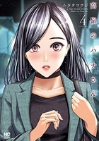 高嶺のハナさん 4［ ムラタ コウジ ］の自炊・スキャンなら自炊の森