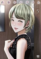 高嶺のハナさん 5［ ムラタ コウジ ］の自炊・スキャンなら自炊の森
