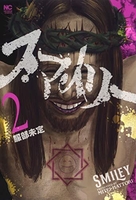 スマイリー 2［ 服部 未定 ］の自炊・スキャンなら自炊の森