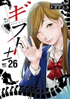 ギフト± 26［ ナガテ ユカ ］の自炊・スキャンなら自炊の森