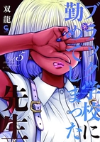 ブラック学校に勤めてしまった先生 5［ 双龍 ］の自炊・スキャンなら自炊の森