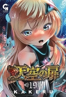 天空の扉 19［ KAKERU ］の自炊・スキャンなら自炊の森