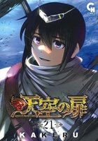 天空の扉 21［ KAKERU ］の自炊・スキャンなら自炊の森