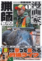漫画家、猟師になる 1［ 前田 治郎 ］の自炊・スキャンなら自炊の森