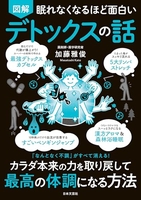 眠れなくなるほど面白い 図解 デトックスの話: 『なんとなく不調』がすべて消える! カラダ本来の力を取り戻して 最高の体調になる方法［ 加藤 雅俊 ］の自炊・スキャンなら自炊の森
