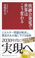 核融合発電で世界はこう変わる［ 高嶋 哲夫 ］の自炊・スキャンなら自炊の森