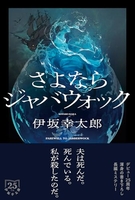 さよならジャバウォック［ 伊坂幸太郎 ］の自炊・スキャンなら自炊の森