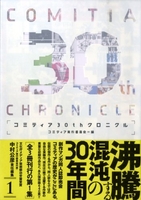 コミティア30thクロニクル 1［ 内藤泰弘 [ほか] ］の自炊・スキャンなら自炊の森