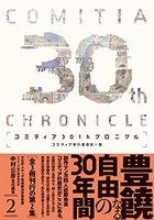 コミティア30thクロニクル 2［ 内藤泰弘 [ほか] ］の自炊・スキャンなら自炊の森