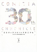 コミティア30thクロニクル 3［ 内藤泰弘 [ほか] ］の自炊・スキャンなら自炊の森