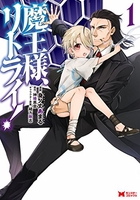魔王様、リトライ! 1［ 身ノ丈 あまる ］の自炊・スキャンなら自炊の森