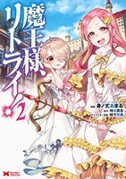 魔王様、リトライ! 2［ 身ノ丈 あまる ］の自炊・スキャンなら自炊の森