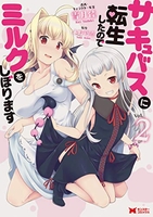 サキュバスに転生したのでミルクをしぼります 2［ 雪月 佳 ］の自炊・スキャンなら自炊の森