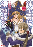 錬金貴族の領地経営 2［ 采芽 杏奈 ］の自炊・スキャンなら自炊の森