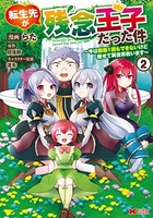 転生先が残念王子だった件~今は腹筋1回もできないけど痩せて異世界救います~ 2［ らた ］の自炊・スキャンなら自炊の森