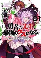 勇者の先生、最強のクズになる。～S級パーティの元英雄、裏社会の違法ギルドで成り上がり～ 1［ 楓月誠 ］の自炊・スキャンなら自炊の森