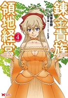 錬金貴族の領地経営 4［ 采芽 杏奈 ］の自炊・スキャンなら自炊の森