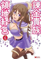 錬金貴族の領地経営 6［ 采芽 杏奈 ］の自炊・スキャンなら自炊の森