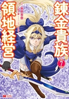 錬金貴族の領地経営 7［ 采芽 杏奈 ］の自炊・スキャンなら自炊の森