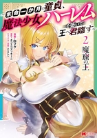 魔窟の王〜余命一か月の童貞、魔法少女ハーレムを築いて王へ君臨す〜 2［ 白フグ ］の自炊・スキャンなら自炊の森