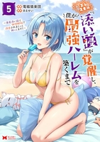 ハズレスキル『添い寝』が覚醒し、僕が最強ハーレムを築くまで〜密着添い寝で願望解放！？誘惑されまくって困ってます！！〜 5［ 電磁猫楽団 ］の自炊・スキャンなら自炊の森