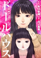 映画コミカライズ ドールハウス［ 矢口史靖 ］の自炊・スキャンなら自炊の森