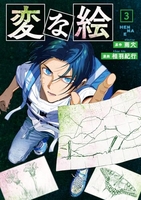 変な絵 3［ 相羽 紀行 ］の自炊・スキャンなら自炊の森