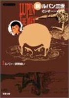 新ルパン三世 1［ モンキー・パンチ ］の自炊・スキャンなら自炊の森