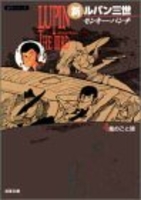 新ルパン三世 4［ モンキー・パンチ ］の自炊・スキャンなら自炊の森