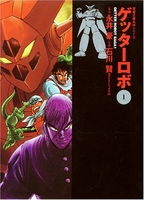 ゲッターロボ 1［ 永井 豪 ］の自炊・スキャンなら自炊の森