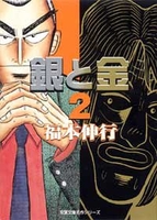 銀と金 2［ 福本 伸行 ］の自炊・スキャンなら自炊の森