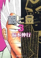 銀と金 3［ 福本 伸行 ］の自炊・スキャンなら自炊の森