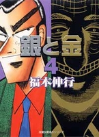 銀と金 4［ 福本 伸行 ］の自炊・スキャンなら自炊の森