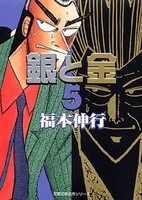 銀と金 5［ 福本 伸行 ］の自炊・スキャンなら自炊の森