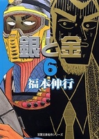 銀と金 6［ 福本 伸行 ］の自炊・スキャンなら自炊の森