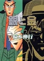 銀と金 7［ 福本 伸行 ］の自炊・スキャンなら自炊の森