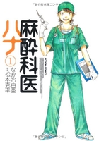 麻酔科医ハナ 1［ なかお 白亜 ］の自炊・スキャンなら自炊の森