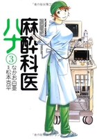 麻酔科医ハナ 3［ なかお 白亜 ］の自炊・スキャンなら自炊の森