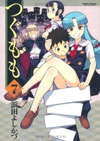 つぐもも 7［ 浜田 よしかづ ］の自炊・スキャンなら自炊の森