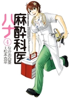麻酔科医ハナ 4［ なかお 白亜 ］の自炊・スキャンなら自炊の森