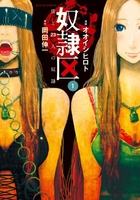 奴隷区 僕と23人の奴隷 1［ オオイシ ヒロト ］の自炊・スキャンなら自炊の森